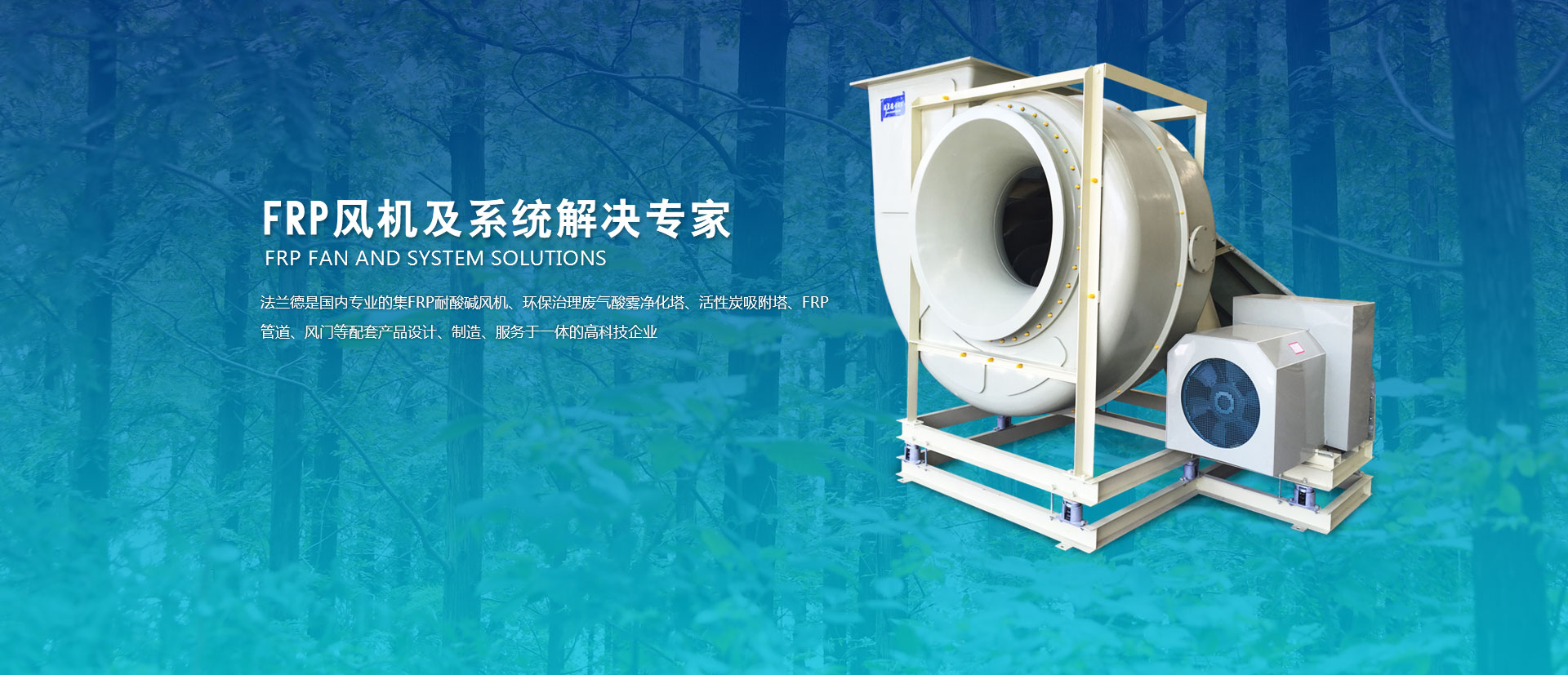 FRP風(fēng)機(jī)、玻璃鋼高壓風(fēng)機(jī)、耐酸堿風(fēng)機(jī)、玻璃鋼引風(fēng)機(jī)、玻璃鋼風(fēng)閥、隔音箱風(fēng)機(jī)、防爆風(fēng)機(jī)、大型玻璃鋼風(fēng)機(jī)、靜音箱風(fēng)機(jī)