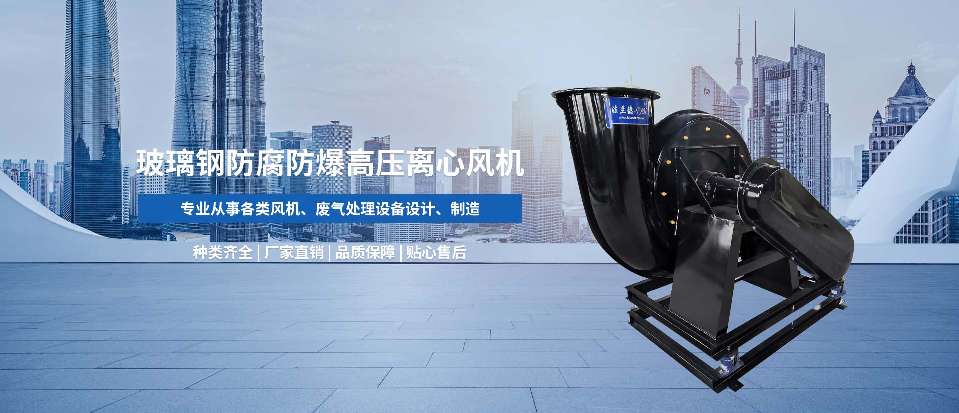 玻璃鋼耐酸堿風(fēng)機(jī)、玻璃鋼防爆風(fēng)機(jī)、玻璃鋼通風(fēng)機(jī)、防腐風(fēng)機(jī)、玻璃鋼防腐風(fēng)機(jī)、節(jié)能風(fēng)機(jī)、玻璃鋼風(fēng)機(jī)廠(chǎng)家